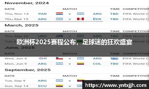 欧洲杯2025赛程公布，足球迷的狂欢盛宴