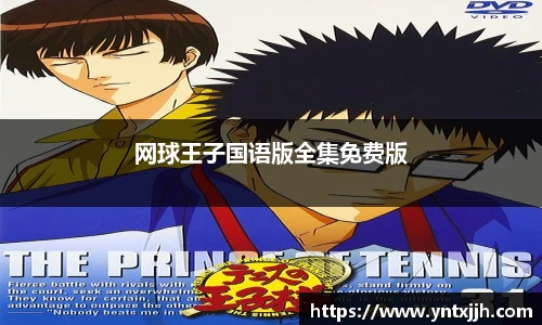 网球王子国语版全集免费版