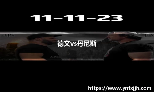 德文vs丹尼斯