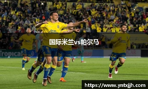 国际米兰vs帕尔马
