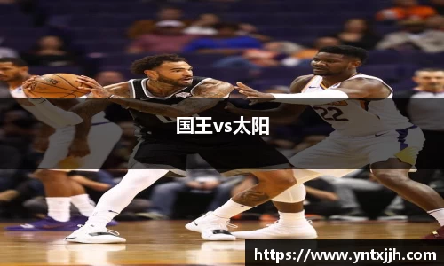 国王vs太阳