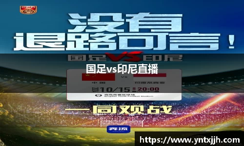 国足vs印尼直播