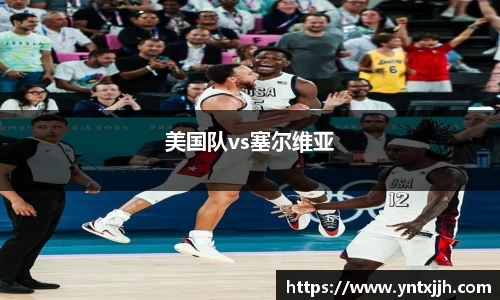 美国队vs塞尔维亚