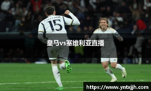 皇马vs塞维利亚直播