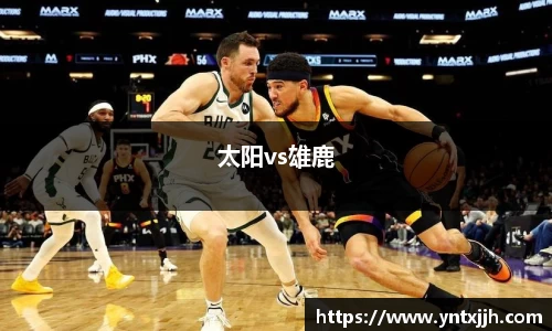 太阳vs雄鹿