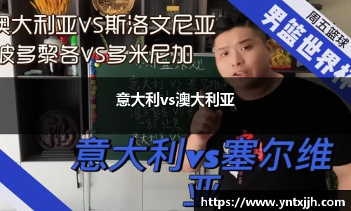 意大利vs澳大利亚
