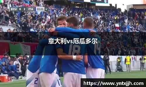 意大利vs厄瓜多尔