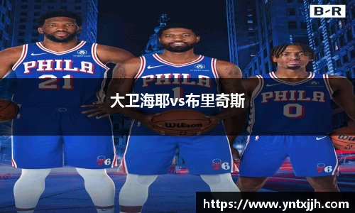 大卫海耶vs布里奇斯