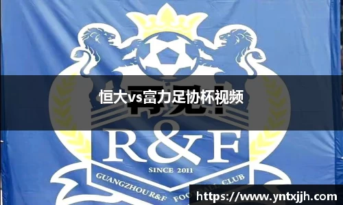 恒大vs富力足协杯视频