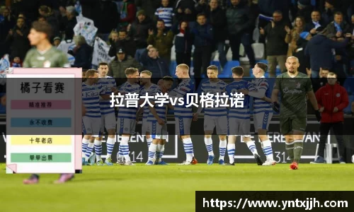 拉普大学vs贝格拉诺