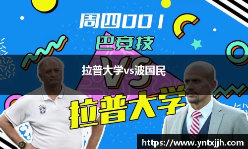 拉普大学vs波国民