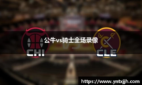 公牛vs骑士全场录像