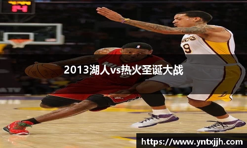 2013湖人vs热火圣诞大战