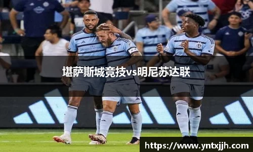 堪萨斯城竞技vs明尼苏达联