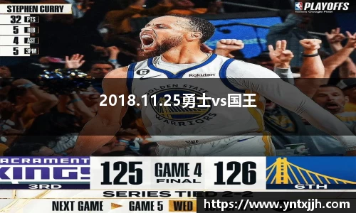 2018.11.25勇士vs国王
