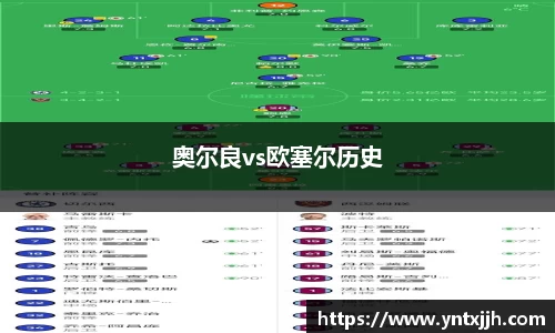 奥尔良vs欧塞尔历史