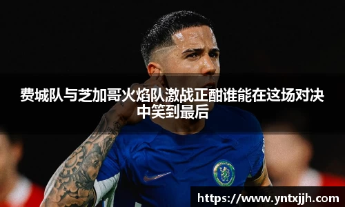 费城队与芝加哥火焰队激战正酣谁能在这场对决中笑到最后