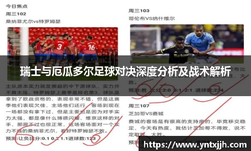 瑞士与厄瓜多尔足球对决深度分析及战术解析
