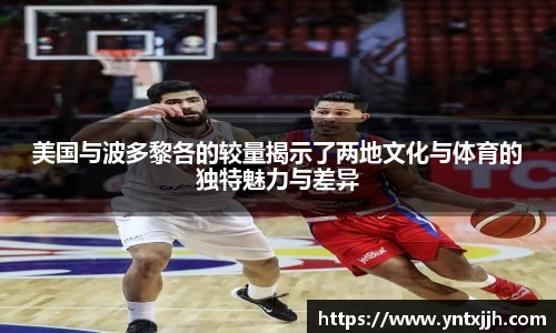 美国与波多黎各的较量揭示了两地文化与体育的独特魅力与差异