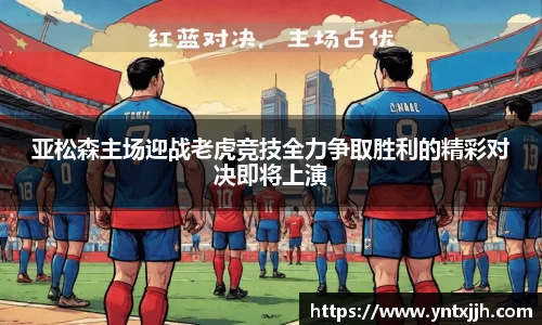 亚松森主场迎战老虎竞技全力争取胜利的精彩对决即将上演