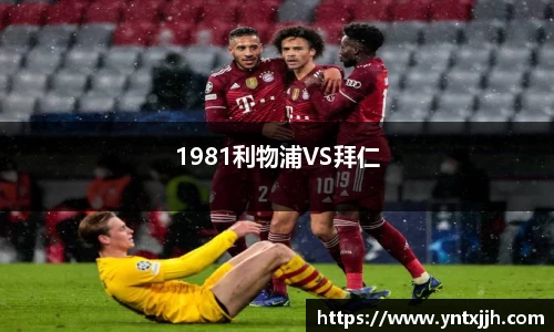 1981利物浦VS拜仁