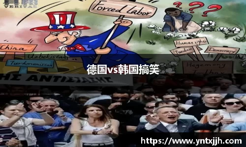 德国vs韩国搞笑