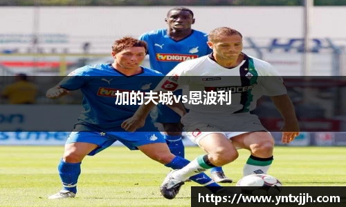 加的夫城vs恩波利
