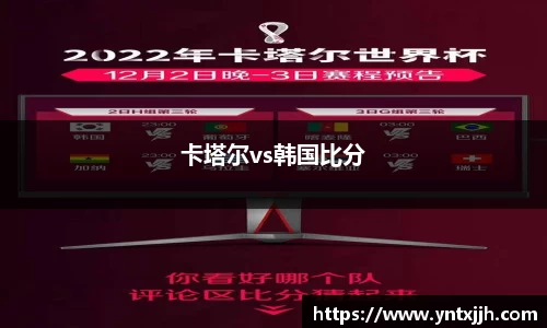 卡塔尔vs韩国比分