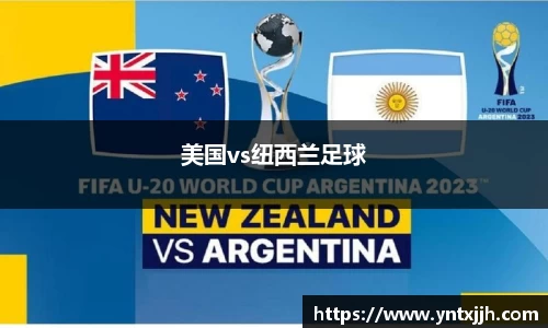 美国vs纽西兰足球