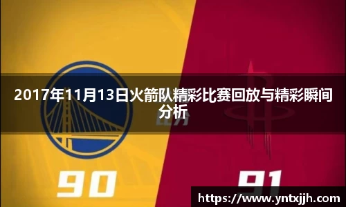 2017年11月13日火箭队精彩比赛回放与精彩瞬间分析
