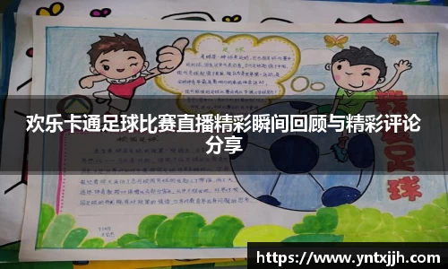 欢乐卡通足球比赛直播精彩瞬间回顾与精彩评论分享