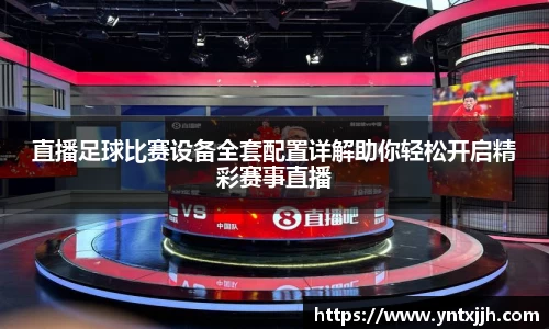 直播足球比赛设备全套配置详解助你轻松开启精彩赛事直播