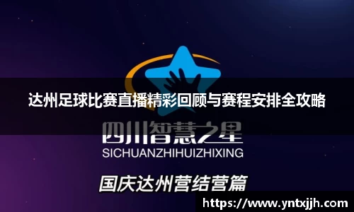 达州足球比赛直播精彩回顾与赛程安排全攻略