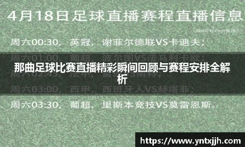 那曲足球比赛直播精彩瞬间回顾与赛程安排全解析