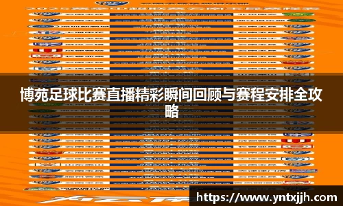 博苑足球比赛直播精彩瞬间回顾与赛程安排全攻略