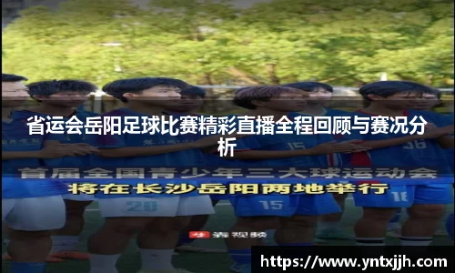 省运会岳阳足球比赛精彩直播全程回顾与赛况分析