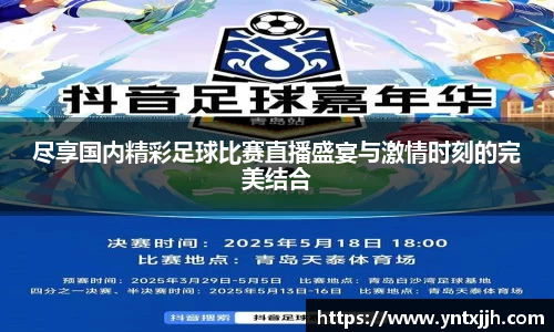 尽享国内精彩足球比赛直播盛宴与激情时刻的完美结合