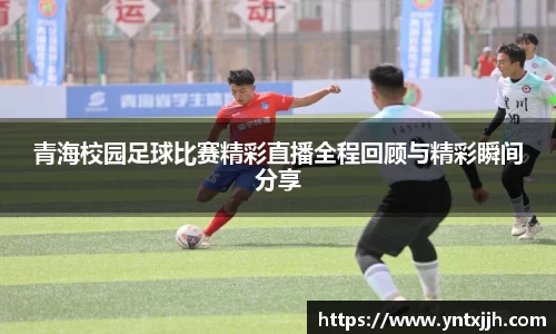 青海校园足球比赛精彩直播全程回顾与精彩瞬间分享