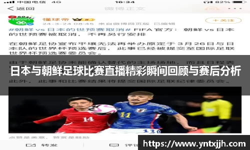 日本与朝鲜足球比赛直播精彩瞬间回顾与赛后分析