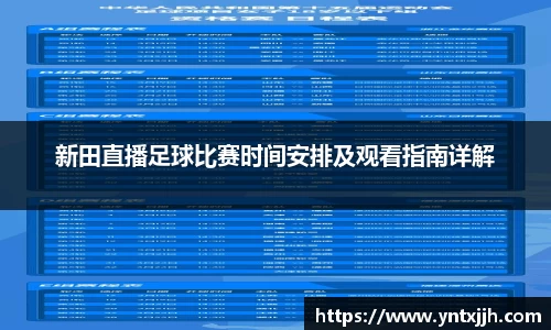 新田直播足球比赛时间安排及观看指南详解