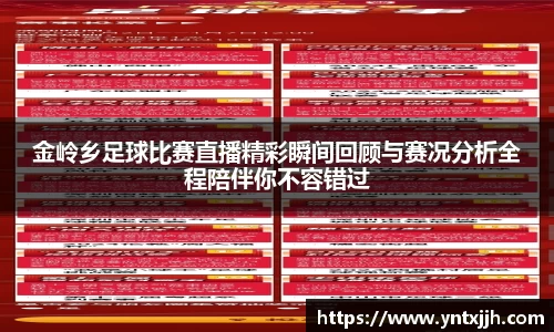 金岭乡足球比赛直播精彩瞬间回顾与赛况分析全程陪伴你不容错过