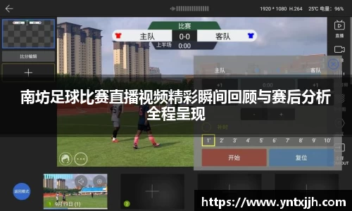 南坊足球比赛直播视频精彩瞬间回顾与赛后分析全程呈现
