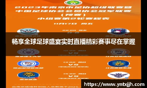 畅享全球足球盛宴实时直播精彩赛事尽在掌握