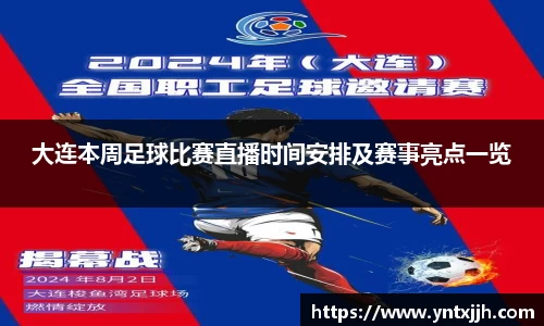大连本周足球比赛直播时间安排及赛事亮点一览
