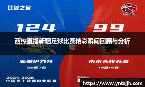 西热直播新疆足球比赛精彩瞬间回顾与分析