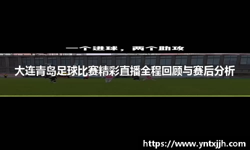 大连青岛足球比赛精彩直播全程回顾与赛后分析