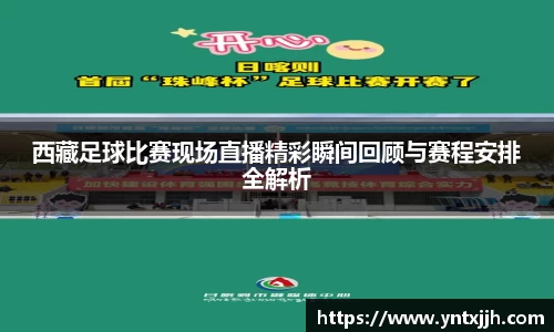西藏足球比赛现场直播精彩瞬间回顾与赛程安排全解析