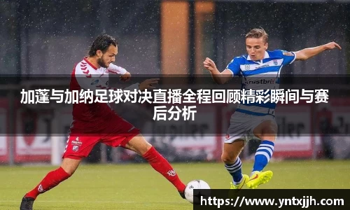 加蓬与加纳足球对决直播全程回顾精彩瞬间与赛后分析