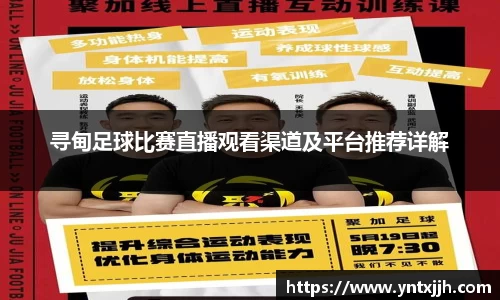 寻甸足球比赛直播观看渠道及平台推荐详解