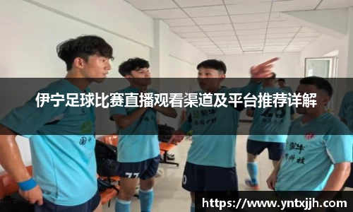 伊宁足球比赛直播观看渠道及平台推荐详解